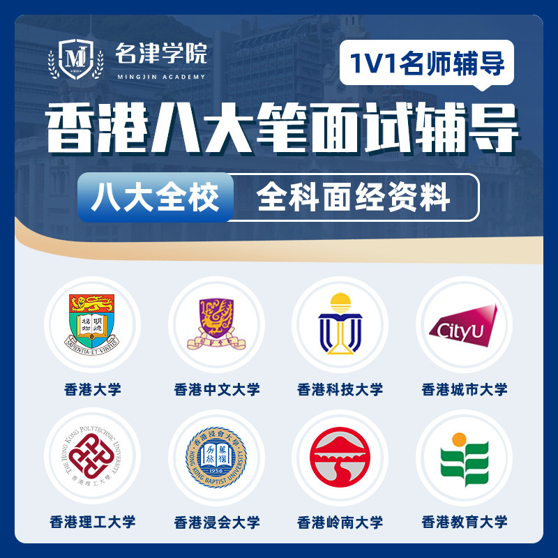 香港大学中文科技理工城市浸会岭南教育大学面试资料面经辅导