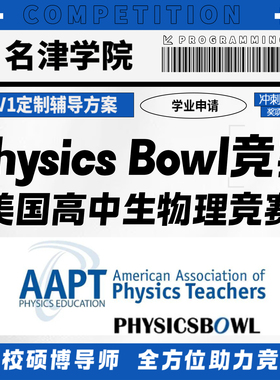物理杯美国高中物理PhysicsBowl国际竞赛考试金奖提分辅导培训