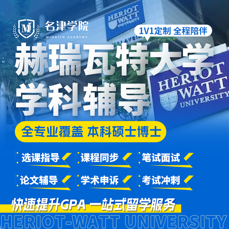 赫瑞瓦特大学HWU留学本科硕士笔面试挂科申诉预科选课程辅导