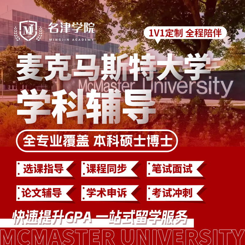 麦克马斯特大学McMaster留学本科硕士考试笔面试挂科申诉预辅导