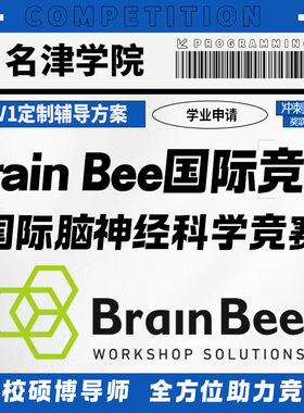 Brainbee脑神经科学国际竞赛考试金奖提分辅导培训