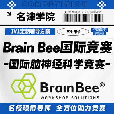 Brainbee脑神经科学国际竞赛考试金奖提分辅导培训