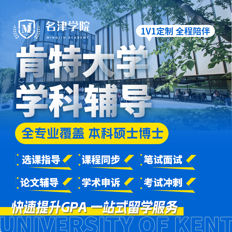 肯特大学Kent留学本科硕士笔面试挂科申诉预科选课程辅导考试