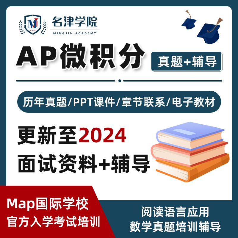 AP微积分AB及BC历年真题教材+PPT辅导+分章练习