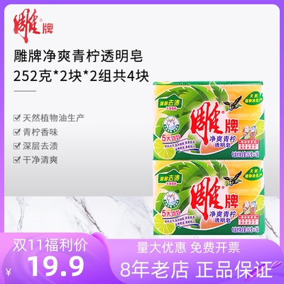 雕牌洗衣皂透明皂252g*4块整箱家庭装肥皂内衣皂官方正品 包邮