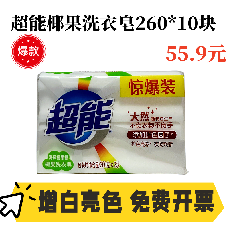 超能洗衣皂透明皂肥皂正品增白皂260克*10块椰果香天然植物油包邮