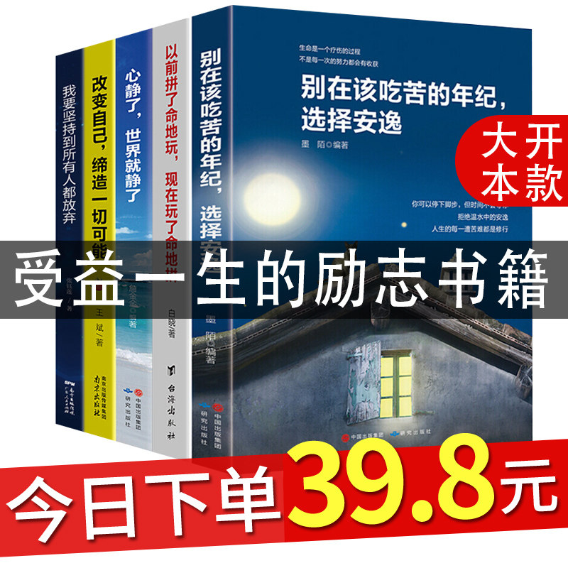 正版全5册别在吃苦的年纪选择安逸我要坚持到所有人都放弃改变自己缔造一切可能人生哲学高中生青春文学小说励志书籍畅销书|msdalam kategori buku/Magazine/akhbar, Diri kesedaran/Inspirational, Inspirational - dari Buy2taobao.com untuk memberikan perkhidmatan ejen Taobao profesional membeli