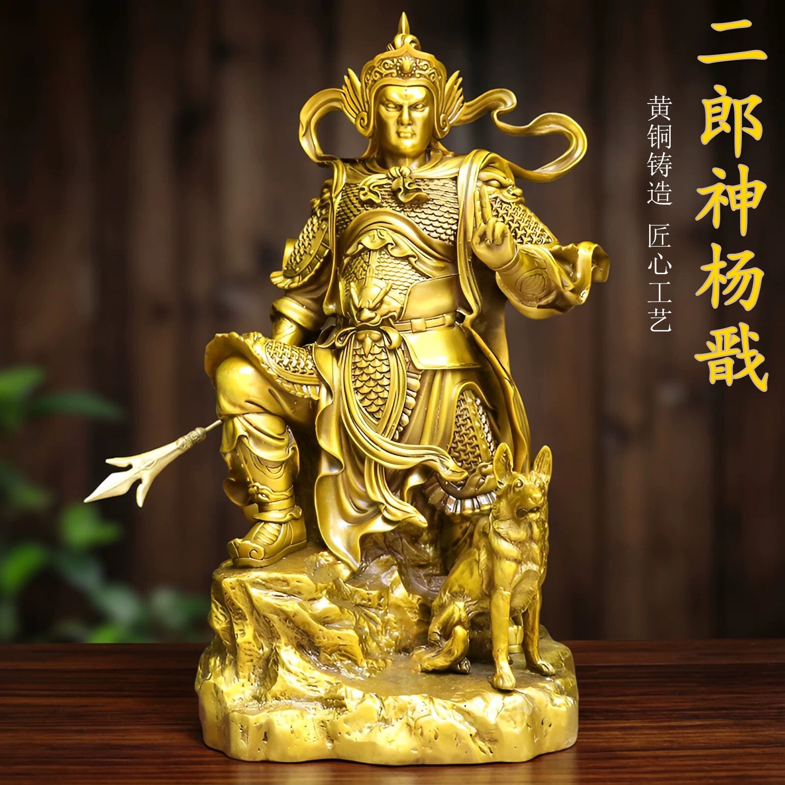 纯黄铜二郎神真君神像站像二郎显圣真君杨戬哮天犬家居玄关摆件 - 实物图