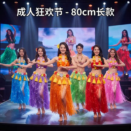 夏威夷草裙舞套装儿童成人彩色流苏海草舞裙表演道具加厚40-80CM