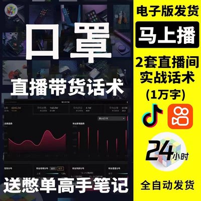 口罩直播话术主播大全新案带卖货主播间话术淘宝音抖快手电子版