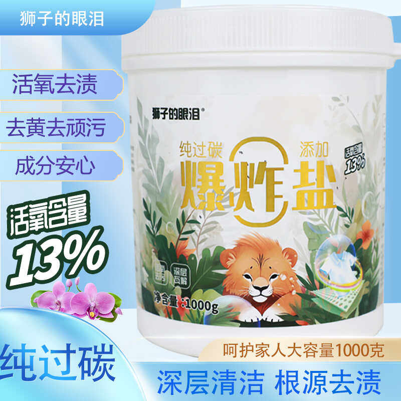 爆炸盐狮子的眼泪超强去渍