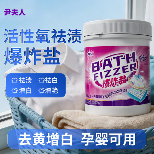 尹夫人爆炸盐活氧去黄彩漂粉去霉