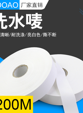 空白洗水唛20 25 30 32 35 40 45 50 60 65 70 80mm*200M干洗店专用无纺布水洗布标签洗水标服装洗水唛打印