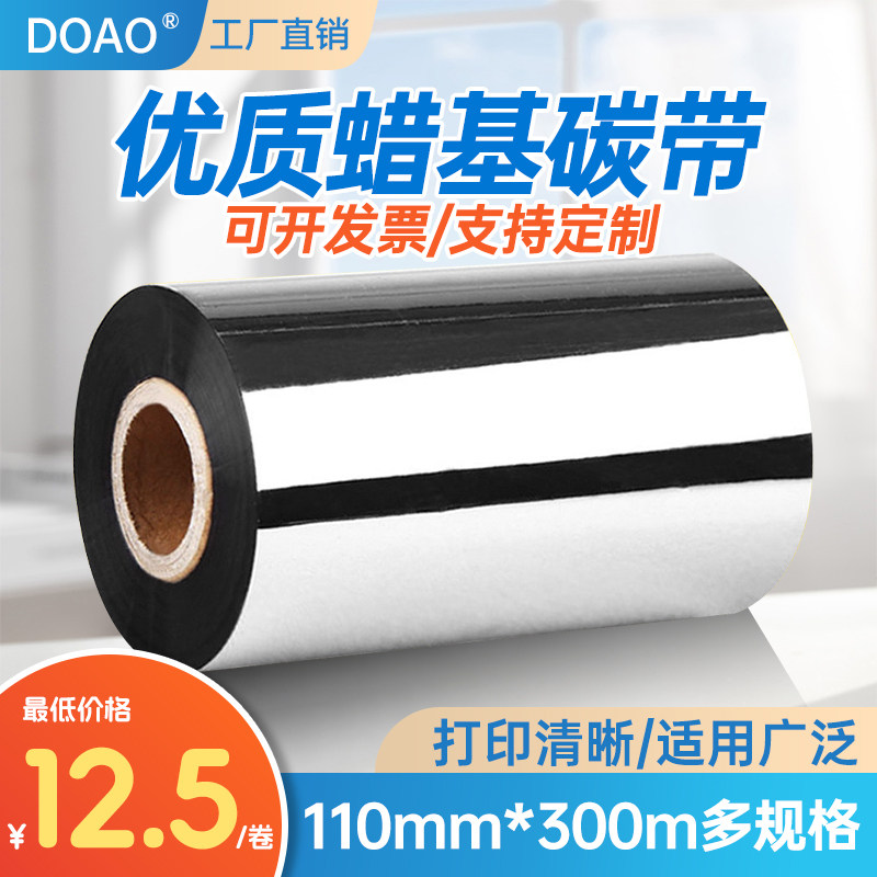 doao蜡基碳带增强色带条码打印机