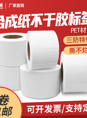 合成纸防水标签纸60*40 80*60 90*60定制白色PET撕不烂PVC不干胶打印纸贴纸