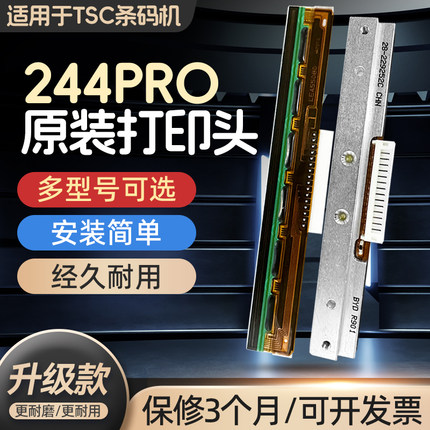 适用于TSC条码机打印头ttp244 Pro/Plus TE244/344打印头ttp247/345条码京瓷打印头不干胶标签华凌打印针配件