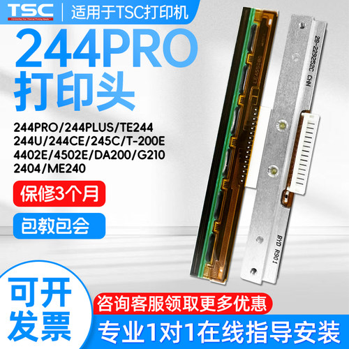 TSC条码机原装打印头多机型适用