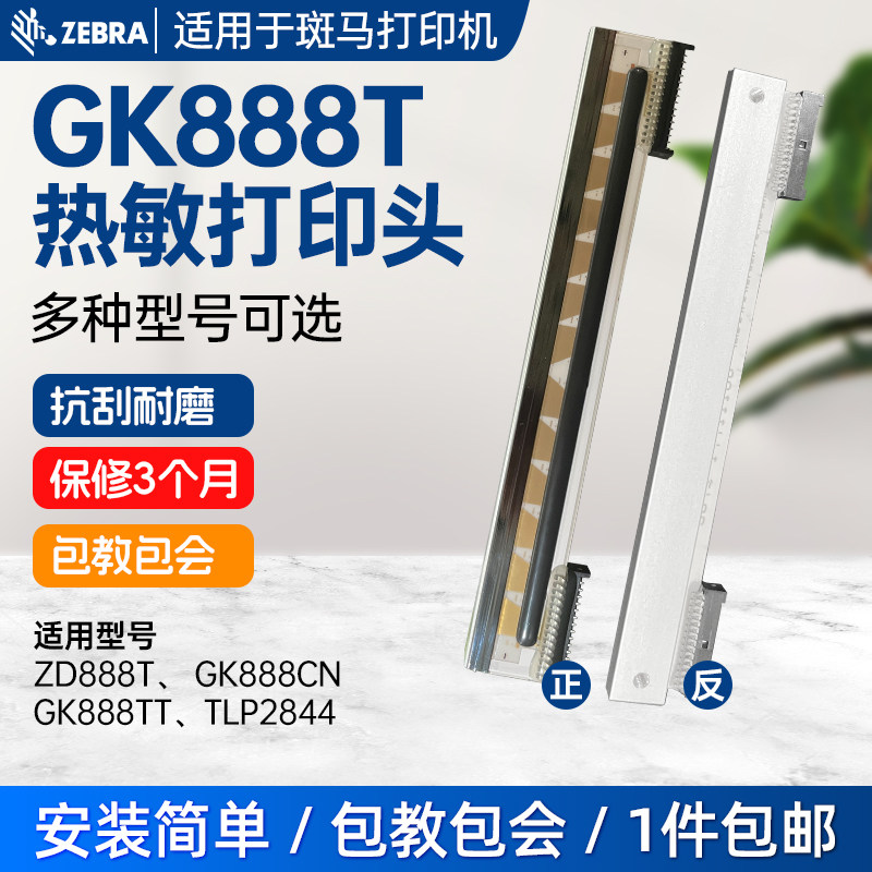 适用于斑马条码打印机GK888T打印头zebraZD888T GT820 105SL PLUS热敏标签打印头GK888CN ZD420T条码打印针头 - 实物图