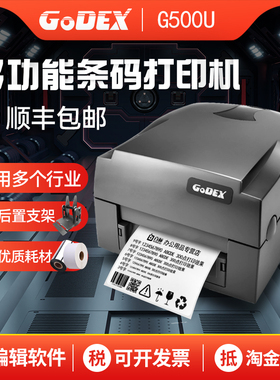 GODEX科诚g500u珠宝标签打印机条码机超市商标打价格标签机g530洗水唛服装吊牌标签纸热敏标签珠宝标签打印机