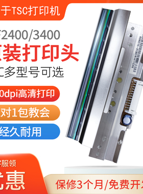 适用于TSC条码打印机配件tsc342pro打印头MA2400 MF3400 243EPRO打印头ME240条码打印针配件