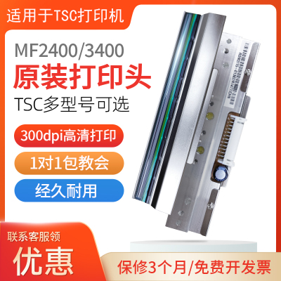 适用于TSC条码打印机配件tsc342pro打印头MA2400 MF3400 243EPRO
