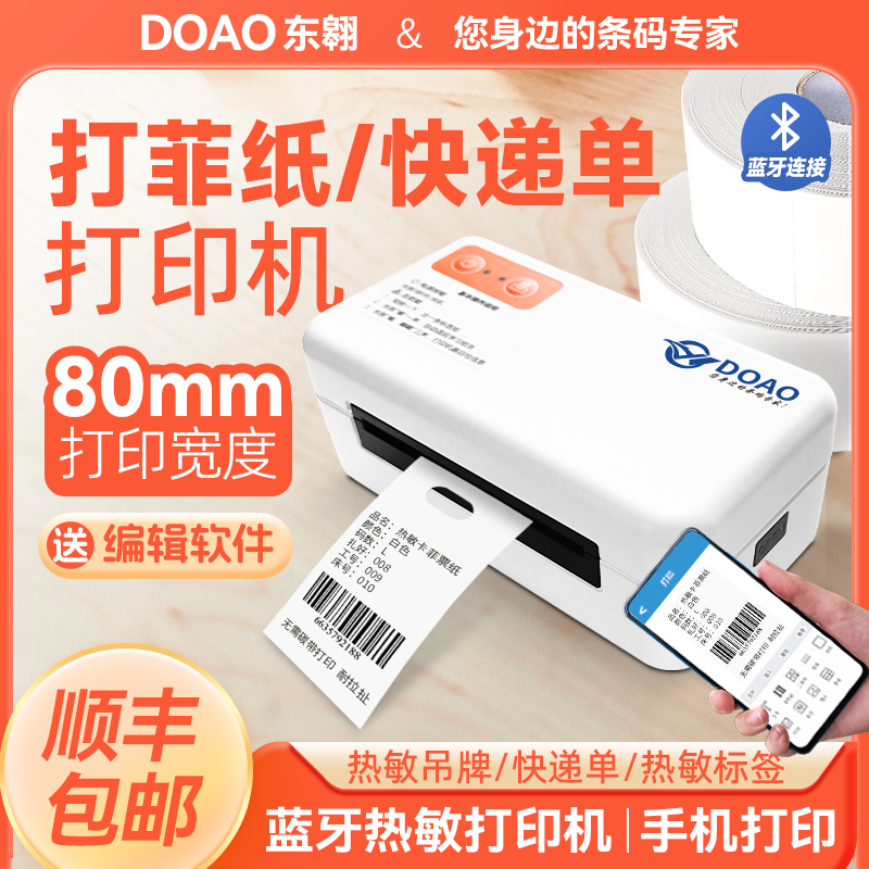 热敏打菲纸80mm宽不干胶快递单打印机蓝牙无线热敏标签条码机电商
