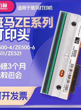 适用Zebra斑马打印机ZE500-4/ZE500-6/ZE511/ZE521打印头热敏头条码标签打印机头全新原装