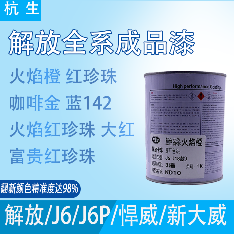 解放原厂成品漆 jH6 火焰红橙红珍珠新大威142蓝富贵咖啡金车油漆