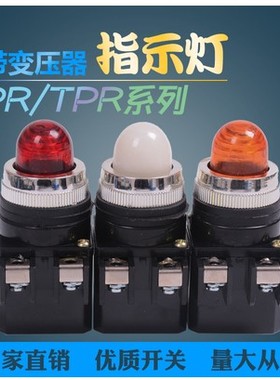 变压器指示信号灯天得TEND配电箱220V变6.3V红色绿黄TPR-25 PR-30