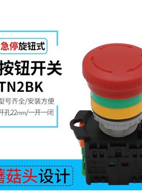 天得tend急停按钮开关连锁式开孔22旋转自锁按键触点1闭红色TN2BK