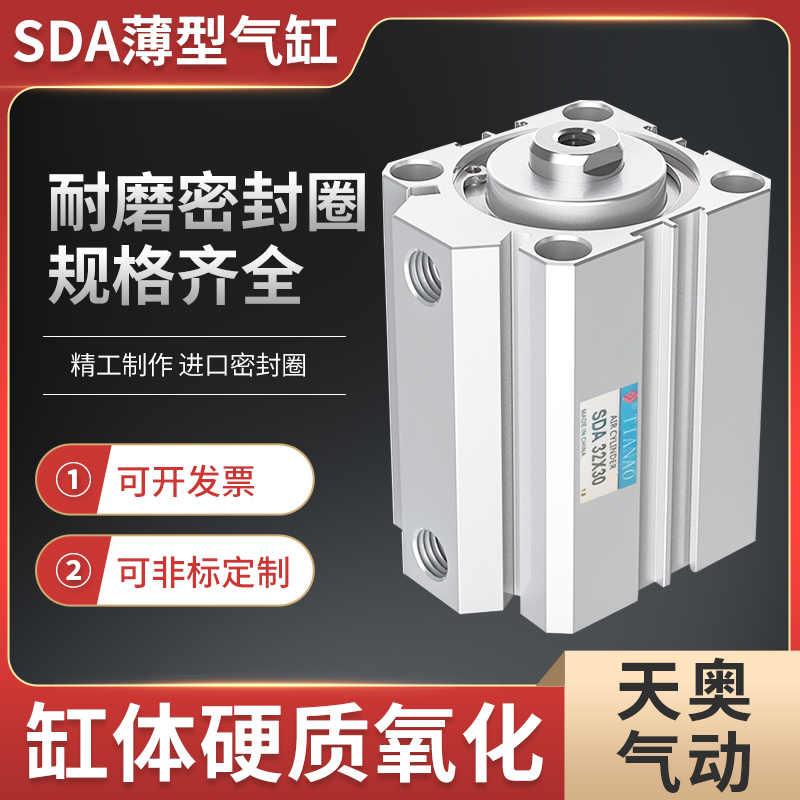 天奥TIANAO大推力薄型气缸SDA25X32X50X63X80X100X10X15X20X30X40