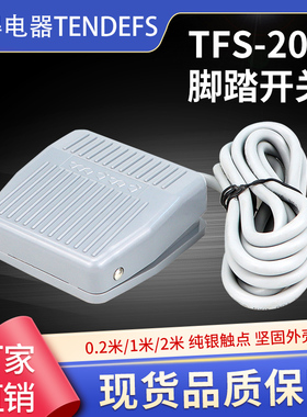 泰得脚踏开关脚踩式10A点动自复位塑料壳带2米线脚踩踏板TFS-201
