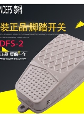脚踏开关脚踩式泰得TDFS-2自复位点动带线20cm铝壳电控脚踏板TFS2