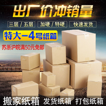 特大-3号搬家纸箱打包纸盒特硬快递纸板箱淘宝包装箱子发货箱包邮
