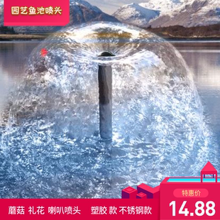 鱼缸室内鱼池喷泉泵塑胶喷头庭院小型浇水园艺大号蘑菇喇叭不锈钢