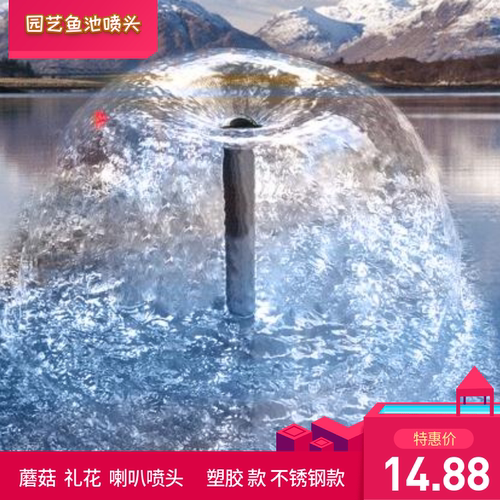 鱼缸室内鱼池喷泉泵塑胶喷头庭院小型浇水园艺大号蘑菇喇叭不锈钢