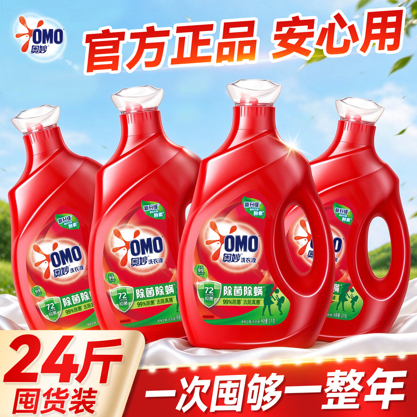 【热销单品】奥妙除螨洗衣液