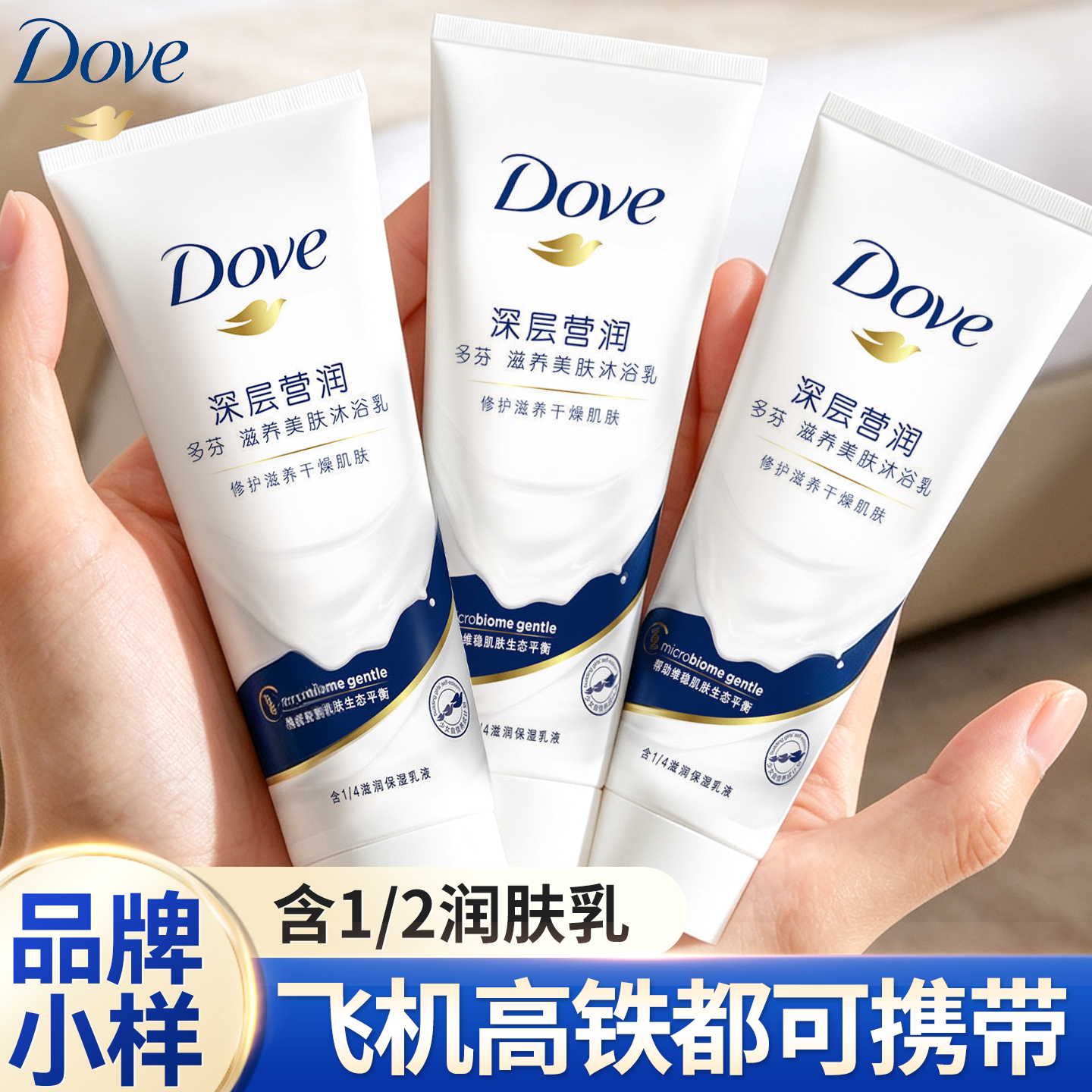 【品牌小样】多芬正品沐浴露小瓶