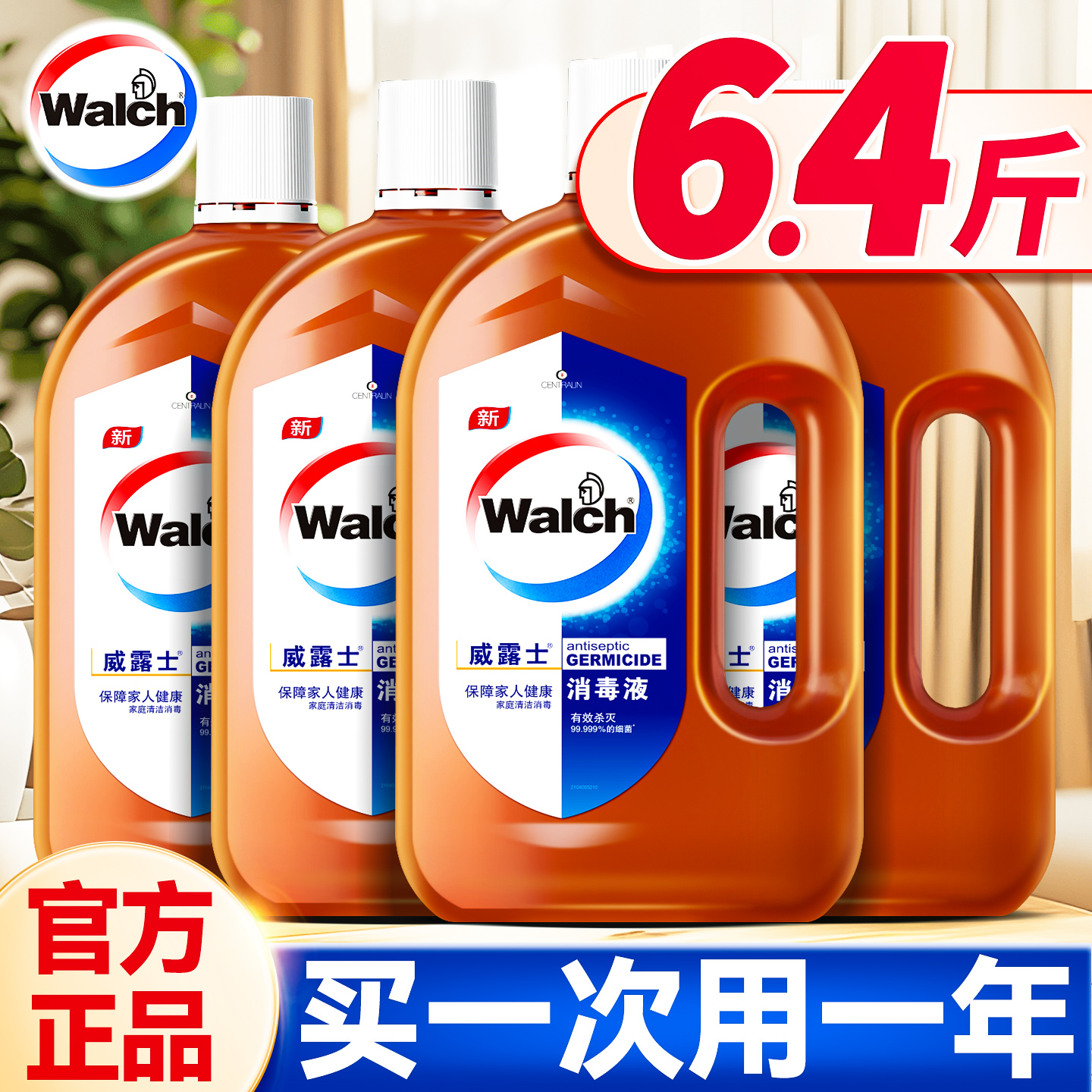 威露士洗衣消毒液大容量囤货装