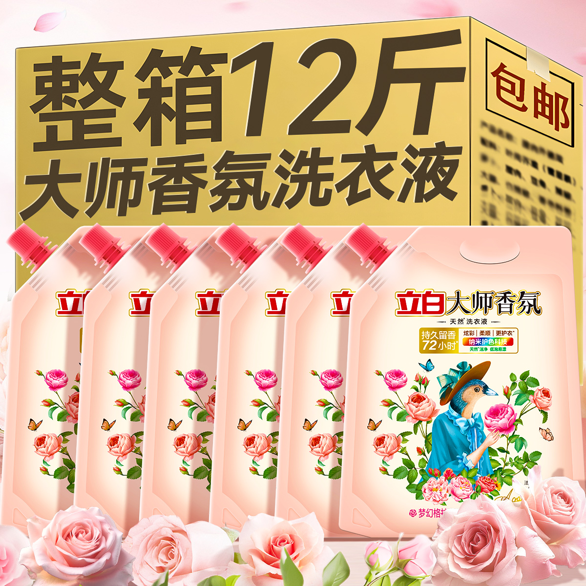 立白香氛大师洗衣液持久留香72小时家用袋装补充装官方正品旗舰店