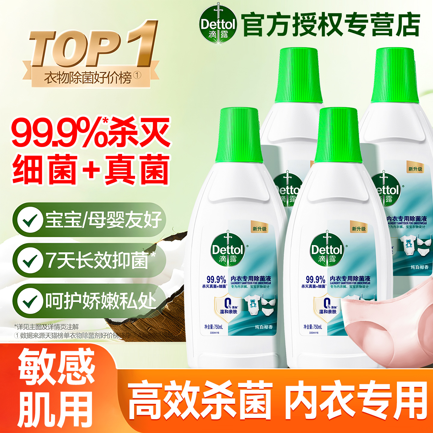 滴露内衣除菌液衣物衣服消毒液搭配内衣内裤洗衣液专用洗衣机用