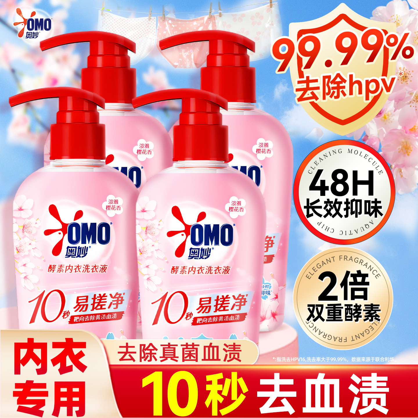 奥妙内衣洗衣液正品旗舰店内裤除菌抑菌酵素女士专用清洗剂去血渍