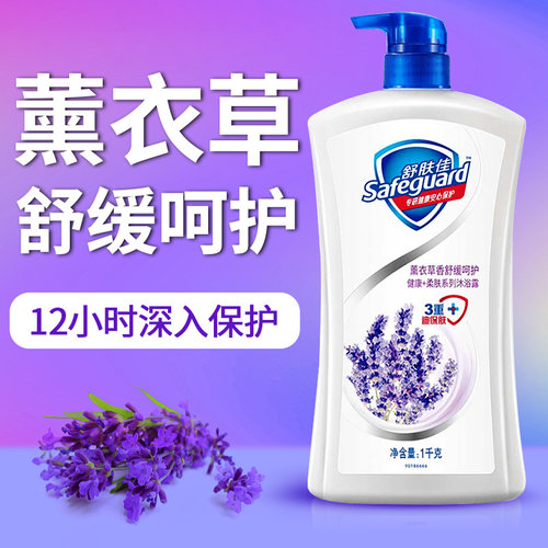 薰衣草香|舒肤佳沐浴露持久