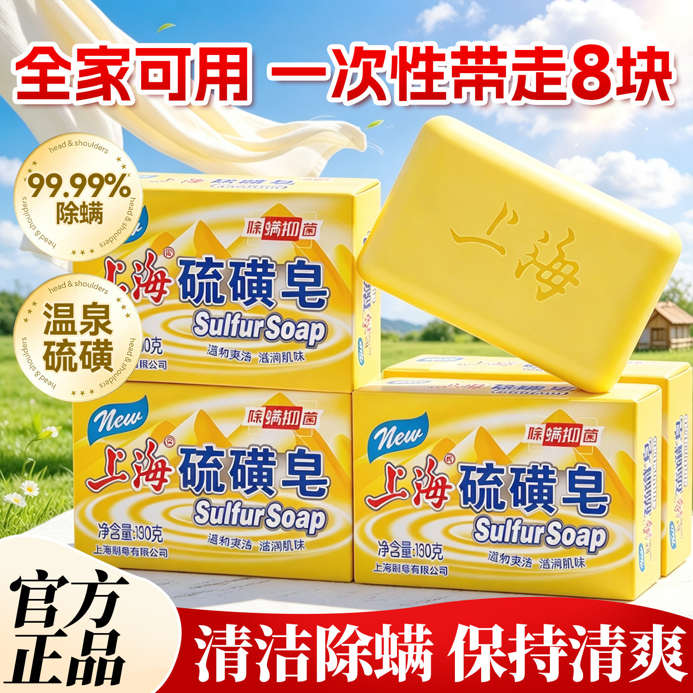 经典配方】硫磺皂洁肤护理