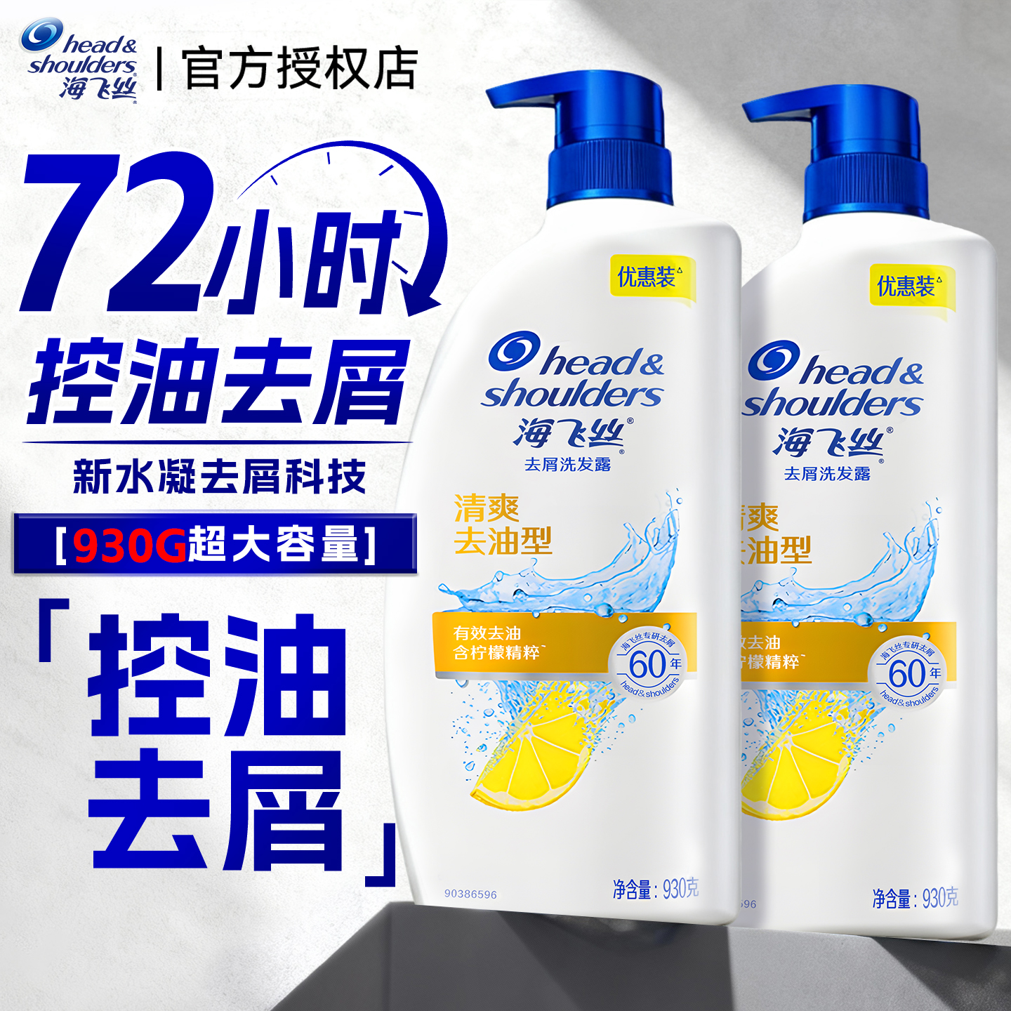 72小时控油去屑丨海飞丝洗发水