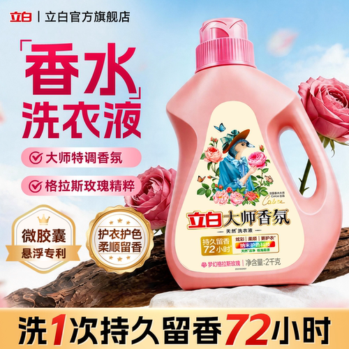 立白香氛大师洗衣液72h持久留香