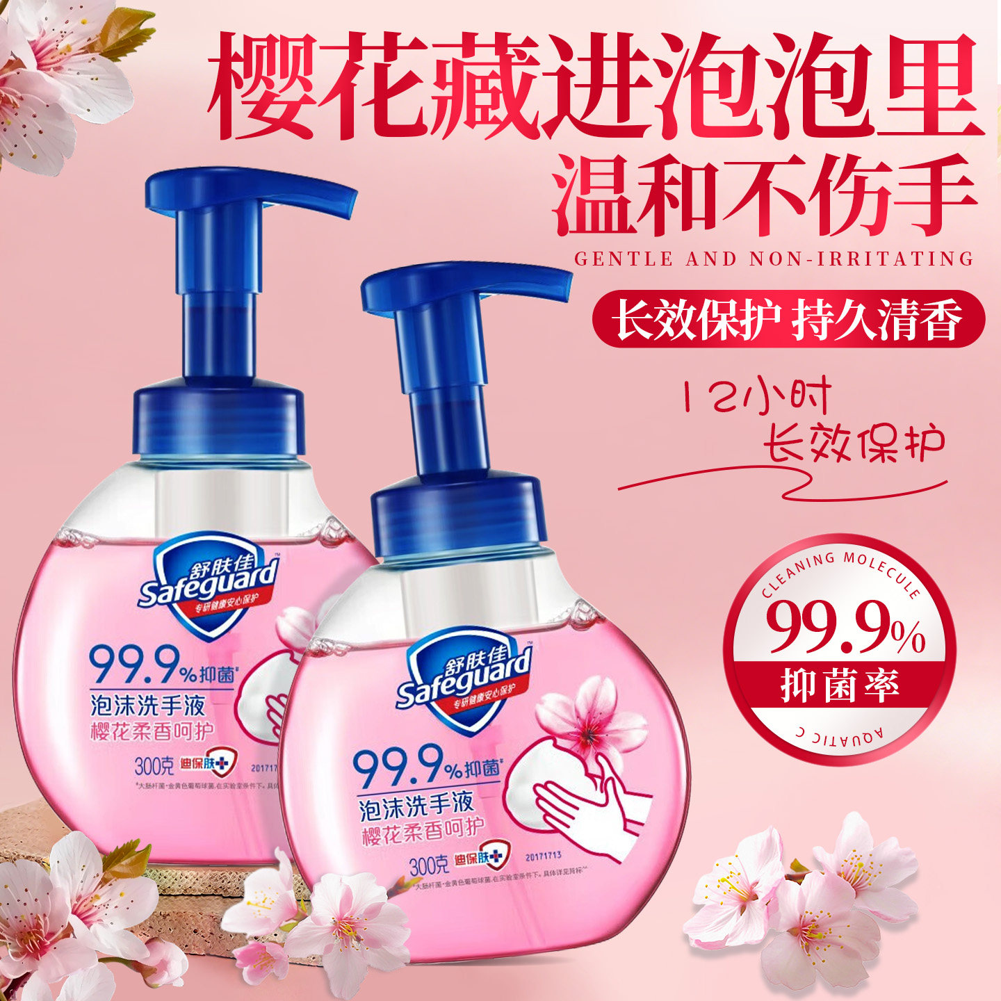 |樱花甜香|舒肤佳泡沫洗手液家用