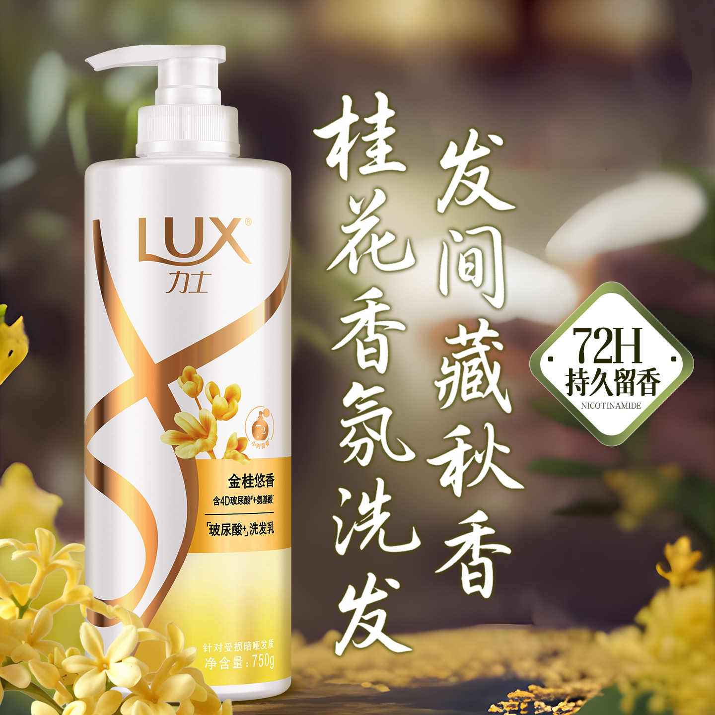 【金桂悠香】力士洗发水750g