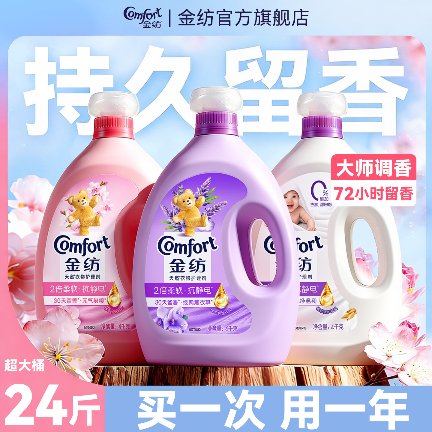 金纺柔顺剂持久留香72小时香水防静电柔软剂衣物护理剂4KG大桶装