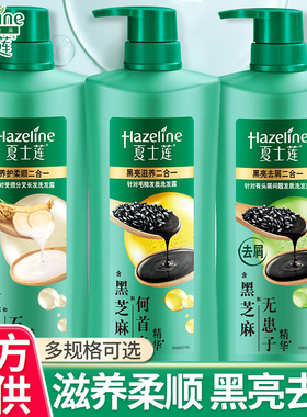 夏士莲洗发水露乳男女士通用去屑滋养黑芝麻洗头膏正品官方品牌店